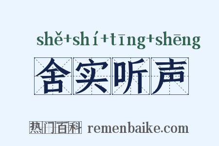 舍实听声是什么意思的图片